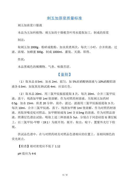 刺五加原浆质量标准