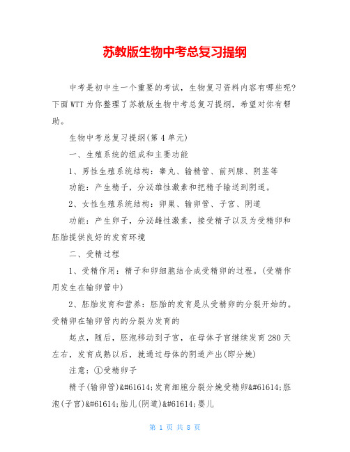 苏教版生物中考总复习提纲