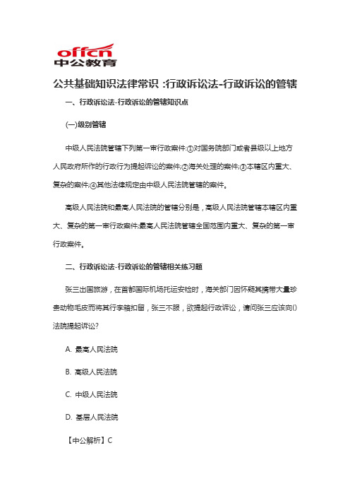 2019军转干公共基础知识法律常识：行政诉讼法-行政诉讼的管辖