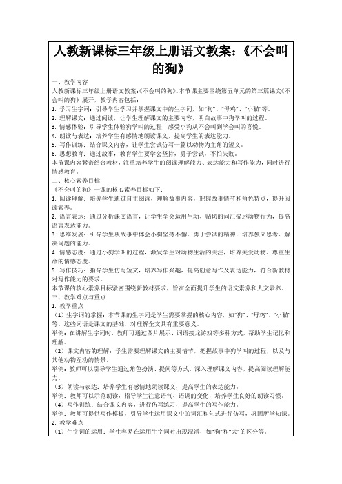 人教新课标三年级上册语文教案：《不会叫的狗》