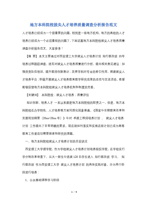 地方本科院校拔尖人才培养质量调查分析报告范文