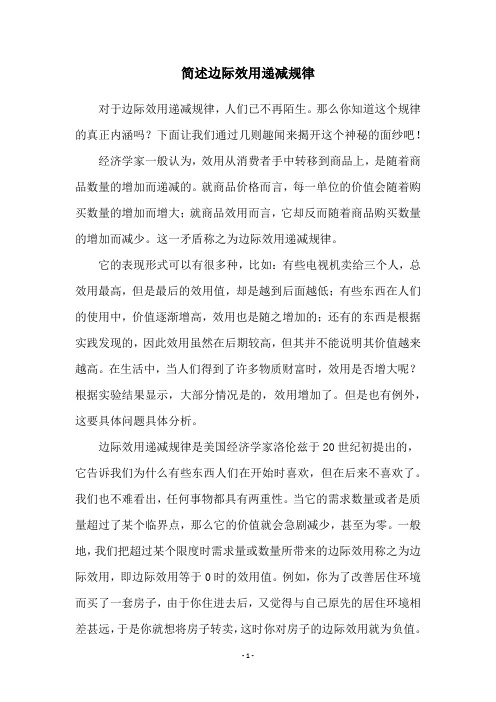 简述边际效用递减规律
