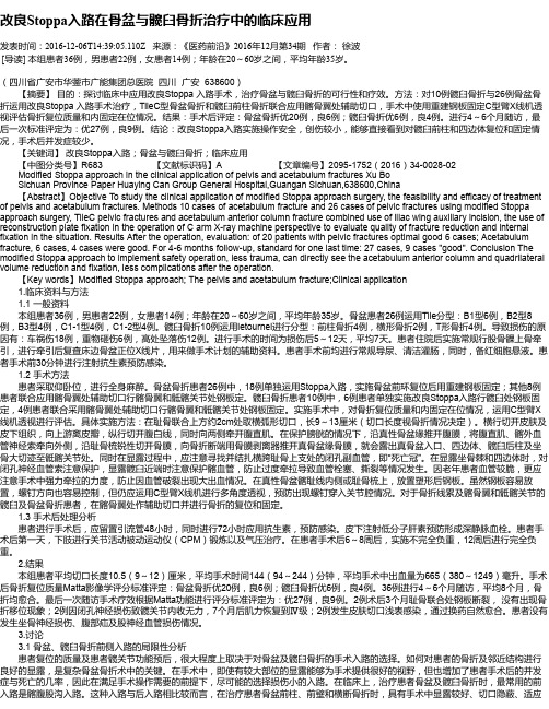 改良Stoppa入路在骨盆与髋臼骨折治疗中的临床应用