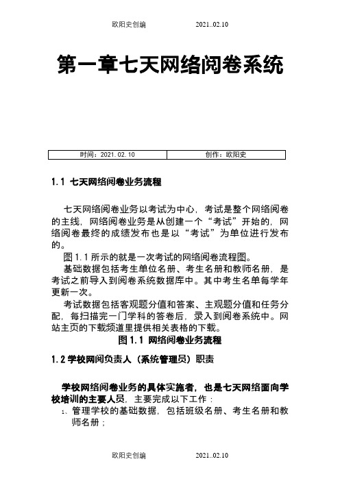 七天网络阅卷学校用户规范操作指南之欧阳史创编