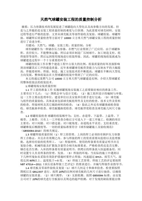 天然气球罐安装工程的质量控制分析