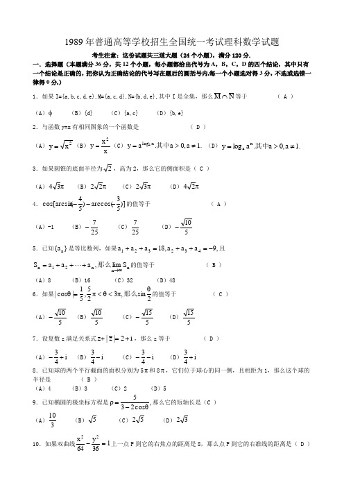 1989年高考数学试题(全国理)及答案