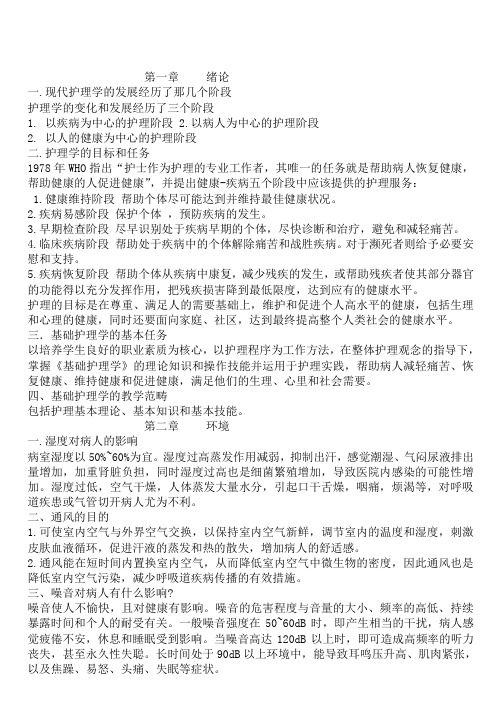 基础护理学1-3章简答