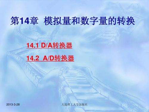 第14章模拟量和数字量的转换
