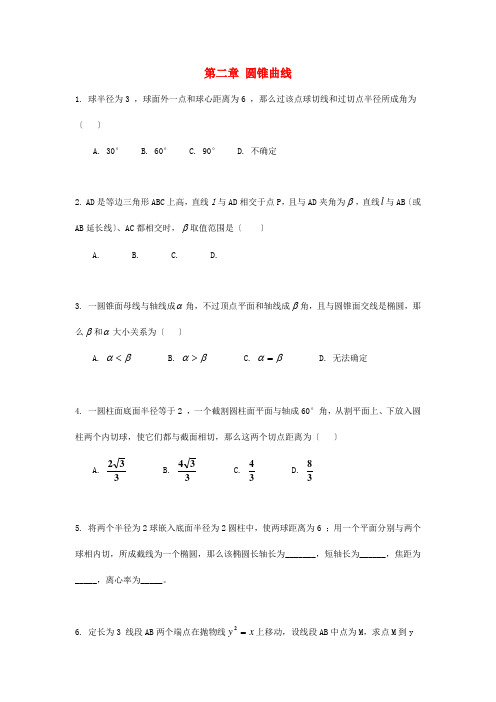 高中数学第2章圆锥曲线(二)同步练习北师大版选修4-1
