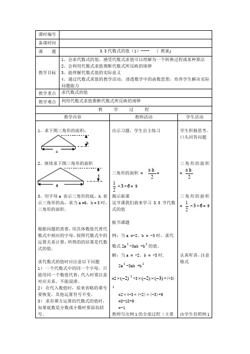 苏科版数学七年级上册教案：3.3代数式的值(1) 教案