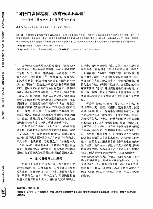 “可怜白发同枯柳,纵有春风不再青”——恽寿平花鸟画中遗民情结的隐性表达