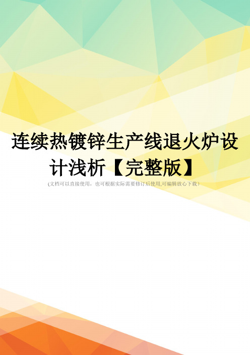 连续热镀锌生产线退火炉设计浅析【完整版】