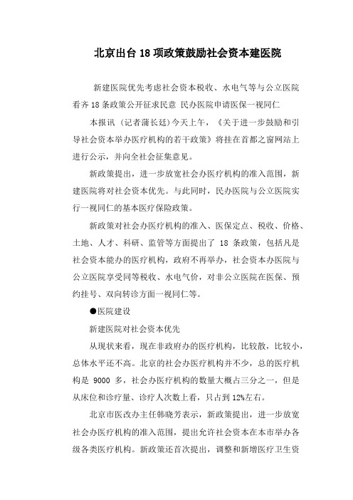 北京出台18项政策鼓励社会资本建医院