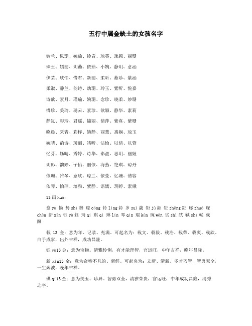 五行中属金缺土的女孩名字