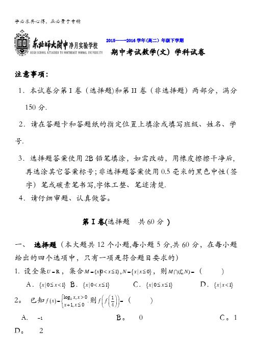 吉林省东北师范大学附属中学净月校区2015-2016学年高二下学期期中考试数学(文)试题 含答案