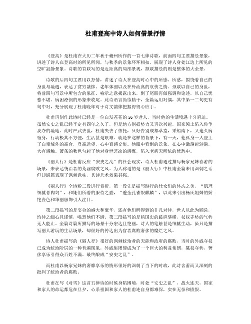 杜甫登高中诗人如何借景抒情