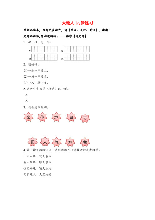 部编版一年级上册语文识字一 天地人 同步练习(含答案)