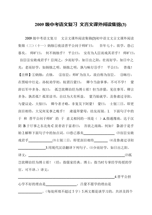 2009级中考语文复习 文言文课外阅读集锦(3)