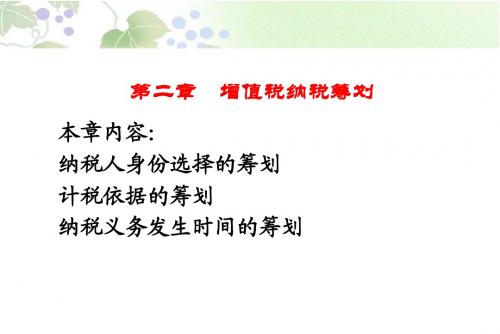 第二章增值税纳税筹划