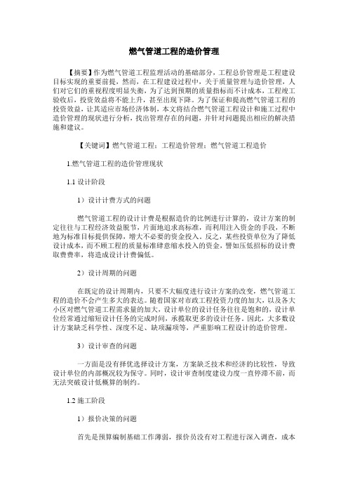燃气管道工程的造价管理