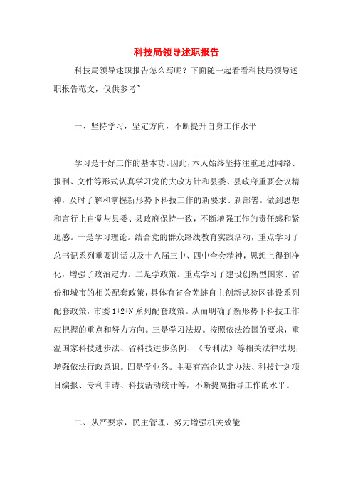 2019年科技局领导述职报告