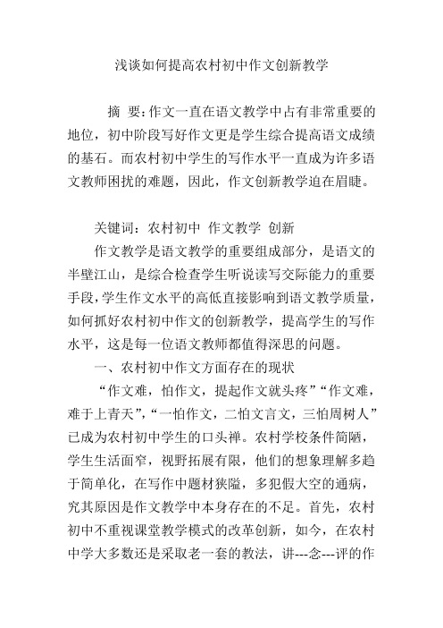 浅谈如何提高农村初中作文创新教学
