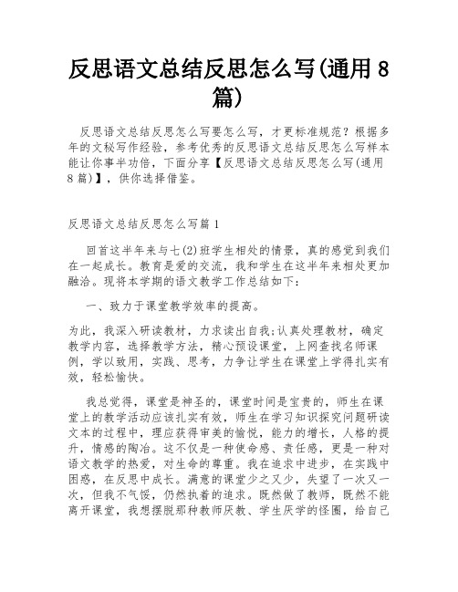 反思语文总结反思怎么写(通用8篇)