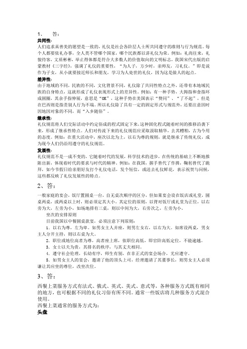 公关社交礼仪第三次作业答案