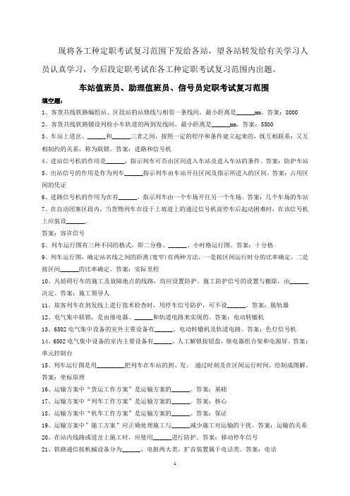 车站值班员、助理、信号员定职复习