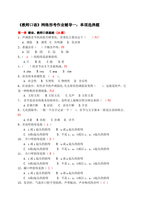 《教师口语》网络形考作业辅导一单项选择题