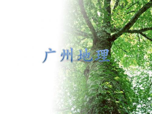广州地理