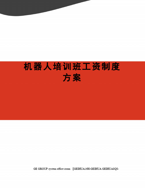 机器人培训班工资制度方案
