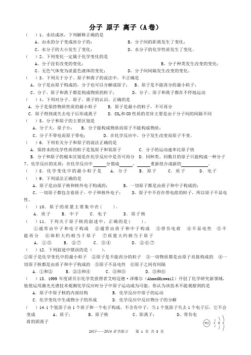 分子、原子、离子习题AB