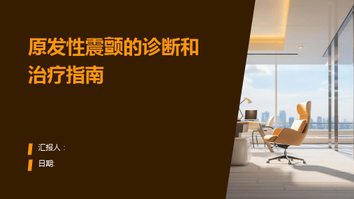 原发性震颤的诊断和治疗指南