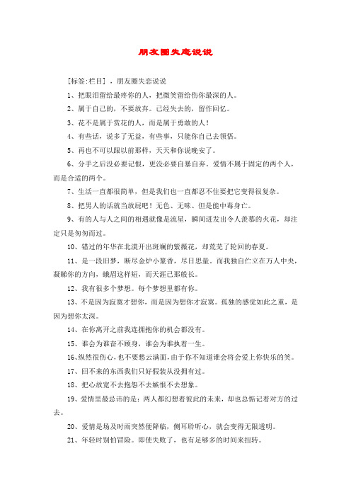 朋友圈失恋说说