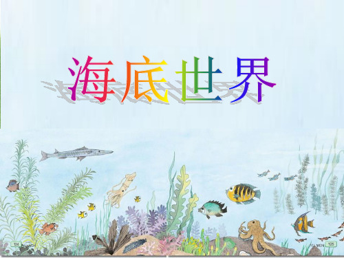 北师大版小学语文三年级上册《8 海底世界 ①海底世界》公开课PPT课件_120
