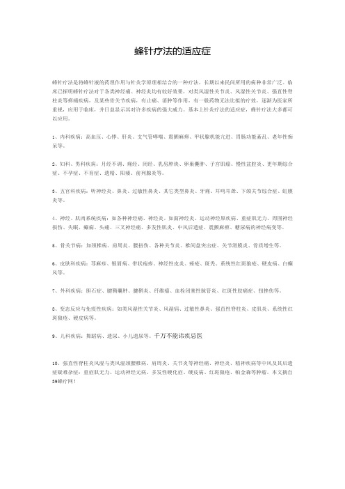 蜂针疗法的适应症