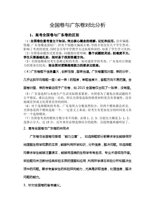 全国卷与广东卷对比分析