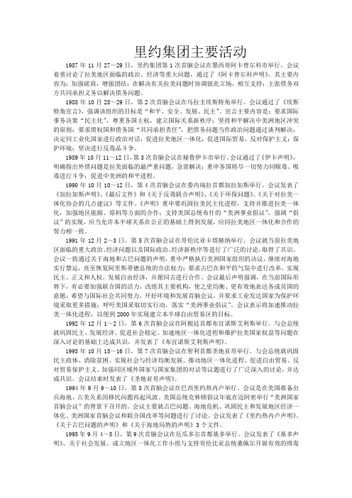 【国际组织全说(一)】里约集团活动