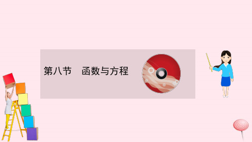 北师大版高考数学一轮复习第二章函数及其应用第八节函数与方程课件文