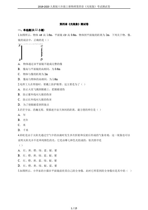2019-2020人教版八年级上册物理第四章《光现象》考试测试卷