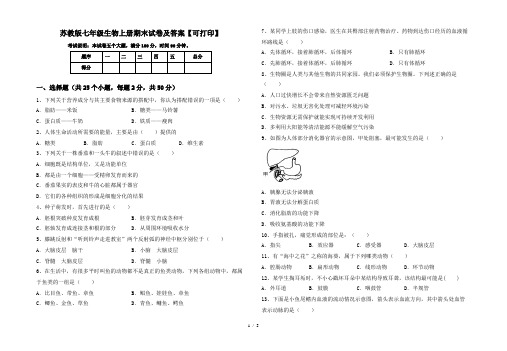 苏教版七年级生物上册期末试卷及答案【可打印】