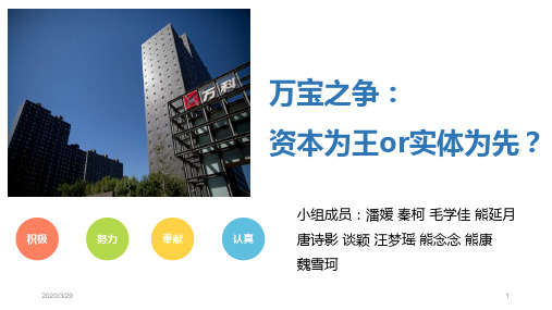 万科的股权战争之宝能vs万科PPT课件