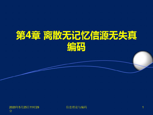 第4章 离散无记忆信源无失真编码