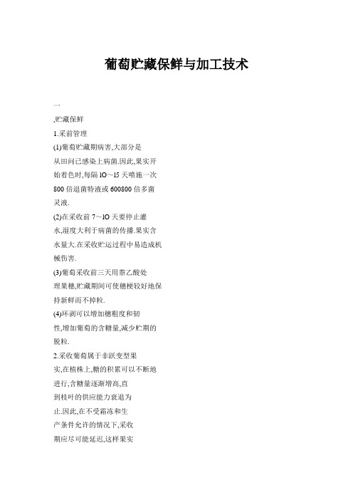 葡萄贮藏保鲜与加工技术