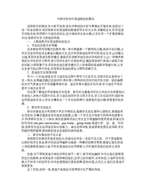 对新目标初中英语教材的看法