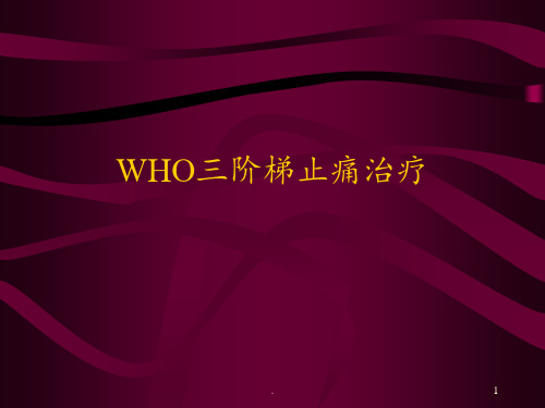 WHO三阶梯止痛PPT课件