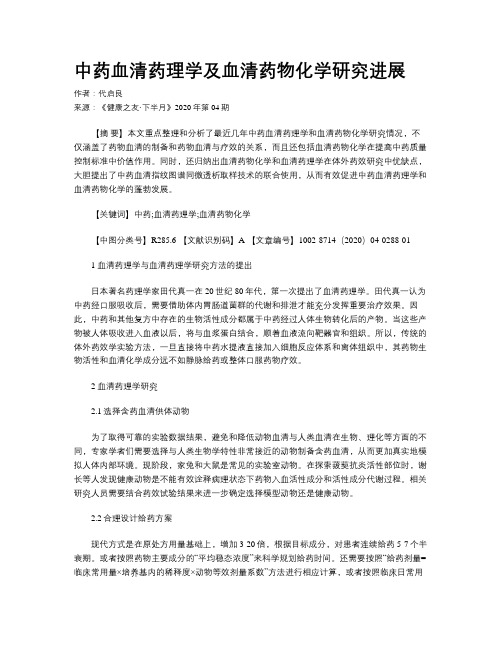 中药血清药理学及血清药物化学研究进展