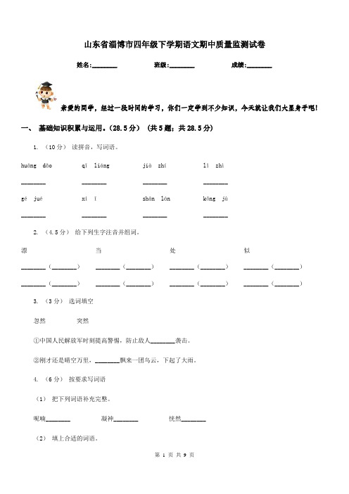山东省淄博市四年级下学期语文期中质量监测试卷