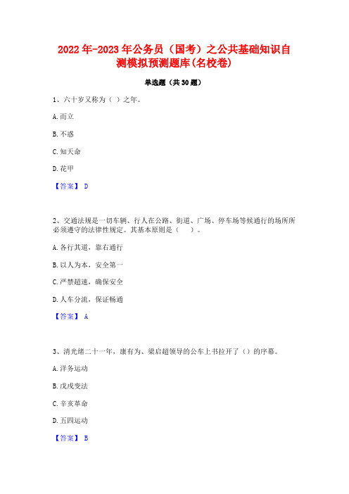 2022年-2023年公务员(国考)之公共基础知识自测模拟预测题库(名校卷)